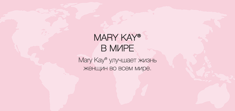 Mary Kay® в мире