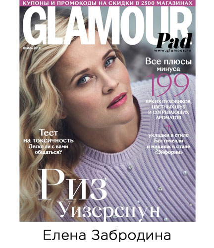 Glamour — интервью Елены Забродиной, Ведущего Директора по продажам