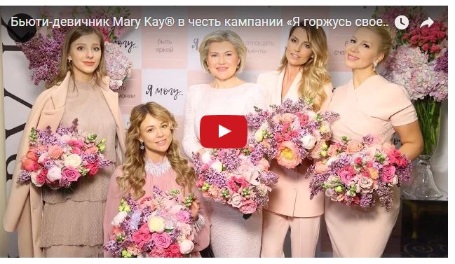 Косметическая компания Mary Kay® объявляет о старте социальной кампании «Я горжусь своей подругой».