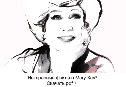 Интересные факты о Mary Kay®