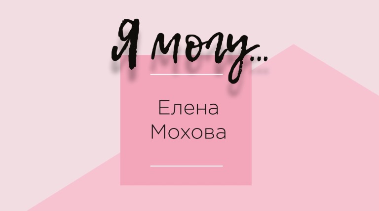 Елена Мохова