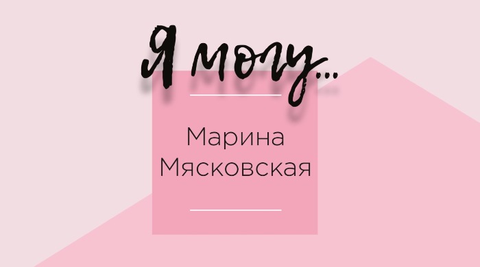  Марина Мясковская