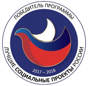 Лучшие социальные проекты России-2018