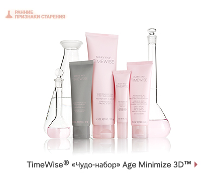 TimeWise® «Чудо-набор» Age Minimize 3D™