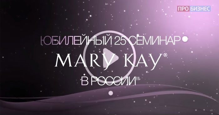 Cюжет телеканала «Про Бизнес», посвященный 25-летию компании Mary Kay® в России