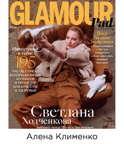 Glamour – интервью Будущего Ведущего Директора по продажам Алены Клименко